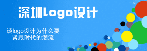  深圳logo設計談logo設計為什么要緊跟時代的潮流